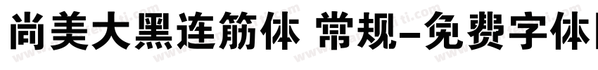 尚美大黑连筋体 常规字体转换